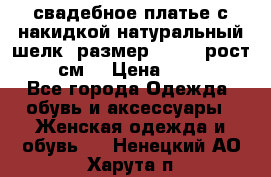 свадебное платье с накидкой натуральный шелк, размер 52-54, рост 170 см, › Цена ­ 5 000 - Все города Одежда, обувь и аксессуары » Женская одежда и обувь   . Ненецкий АО,Харута п.